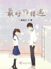 错过最好的人