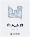 庸人什么什么