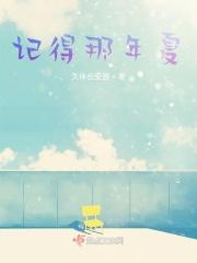 记得那年夏天的第一次心动