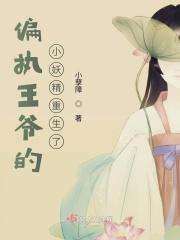 偏执王爷的圣宠医妃免费阅读全文