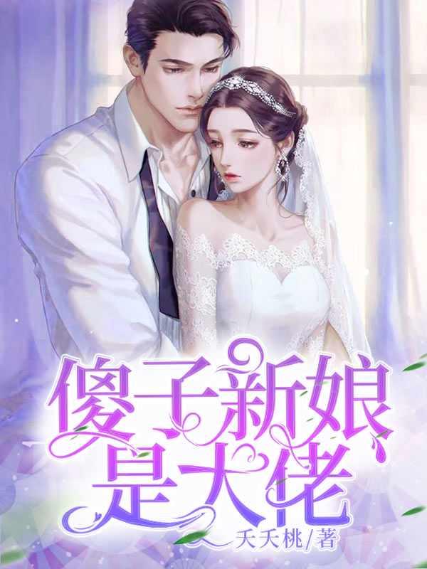 傻子新娘是大佬在线