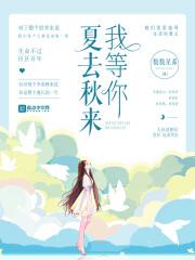 夏去秋来