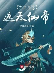 大主宰之天帝传起点