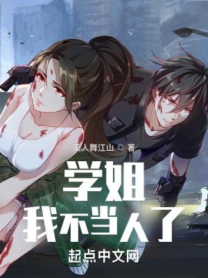 学姐我不当人了笔趣阁