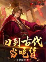 吃货穿越回古代