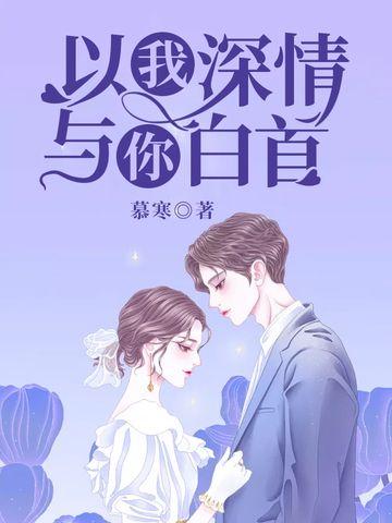以我深情与你白首最新