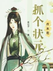 辅导夫君考状元免费阅读