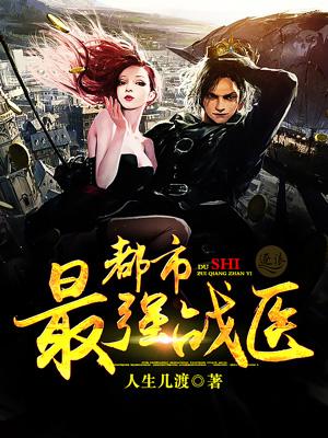 都市最强战医等级
