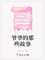 播放爷爷的故事