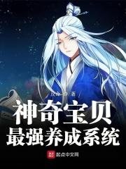 神奇宝贝之最强养成系统免费观看