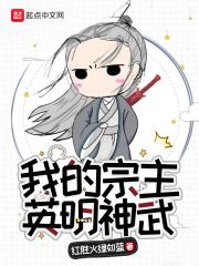 我的宗主是魔王