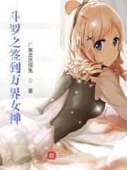 斗罗之签到女神就会变强