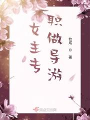 女主是导游