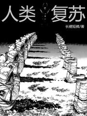 人类复活的生物
