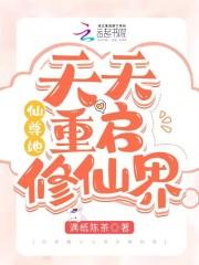 仙尊每天都在复活白月光别寒