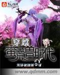 穿越蛮荒兽时代男主