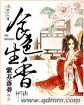 食色生香男主