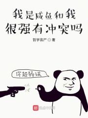 我是一个咸鱼啥意思