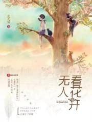 花开无人赏寂寞香无主出处