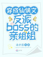 穿成反派boss的亲闺女