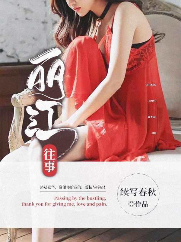 丽江往事大结局