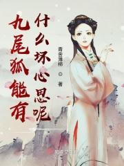 九尾狐好的坏的