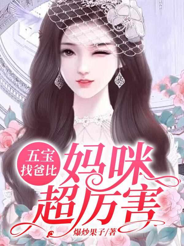 妈咪超级帅