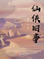 仙侠故事短篇每天读点小故事