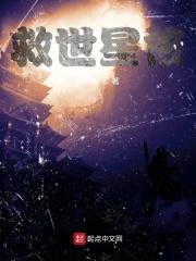 救世之星是谁