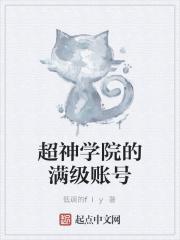 网游超神学院之满级大号