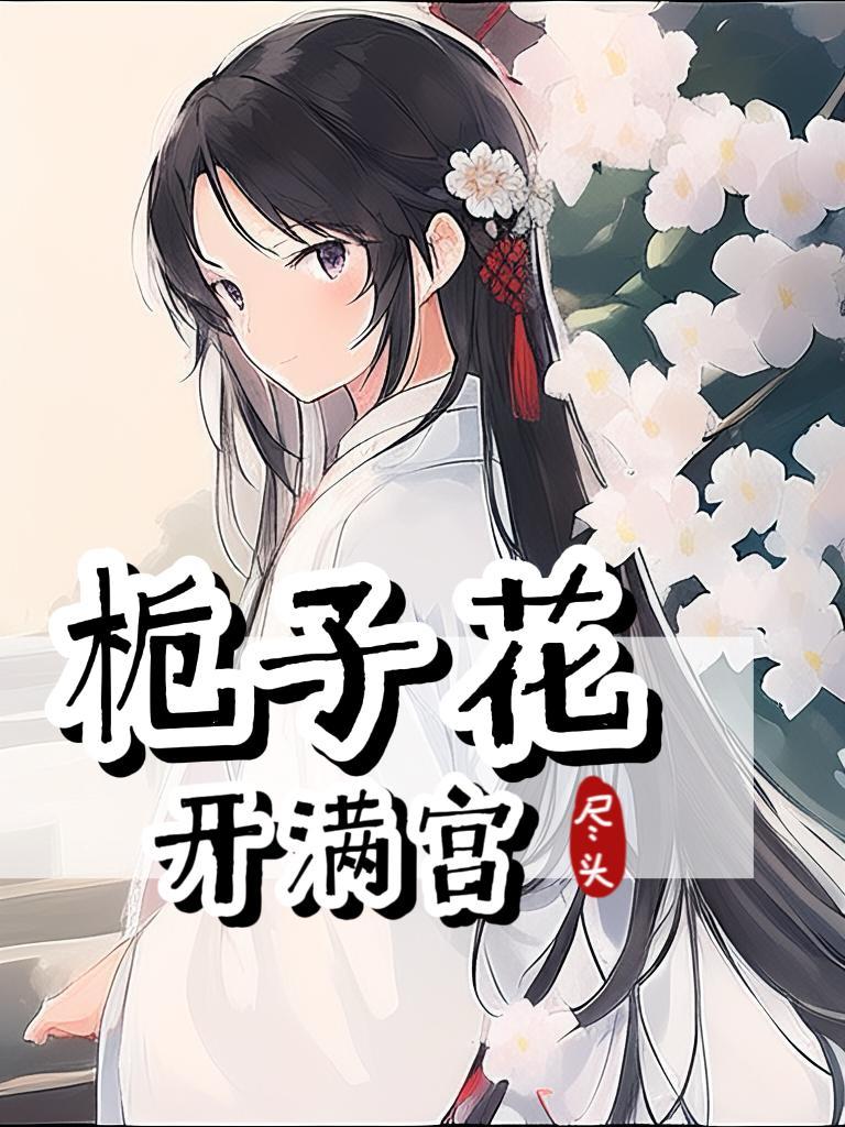 栀子花开下句