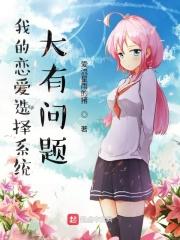 我的恋爱选项有问题