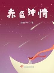 赤色迷情