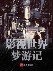 影视世界梦游计