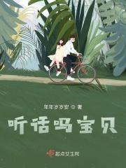 宝贝听话是吗