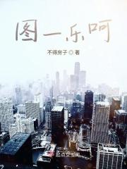 图一乐什么意思