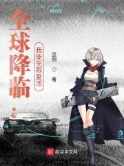 全球降临我能偷天赋笔趣阁