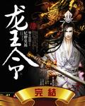 龙王令 妃卿莫属百度知道