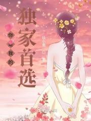 你是我的独家宠溺电视剧