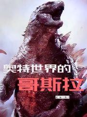 奥特世界的哥斯拉叫什么