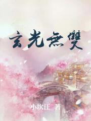 玄光丹法