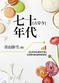 古穿今七十年代幸福