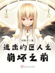进击的巨人之进击的巨人
