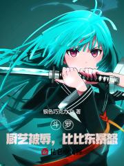 斗罗大陆之比比东仆人