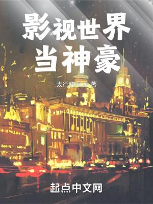 影视世界当神探笔趣
