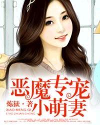 恶魔专宠总裁的头号甜妻