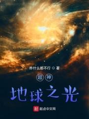 超神地球之光