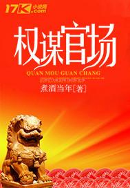 权谋官场风云楚东恒免费阅读