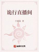 诡异直播间