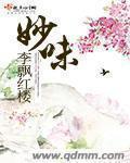 妙味奇创始人简介